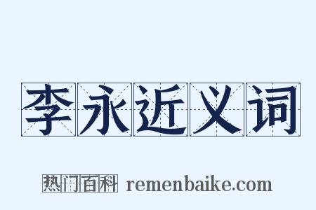 李永近义词是什么意思的图片